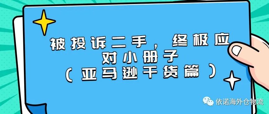 被投诉二手货，终极应对小册子（亚马逊干货篇）