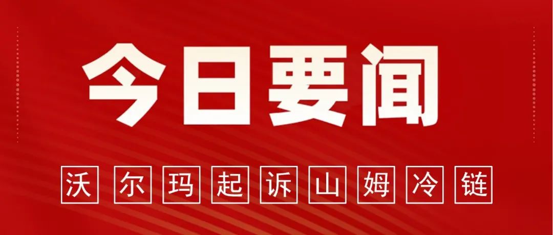 获赔100万！沃尔玛起诉山姆冷链超市不正当竞争！