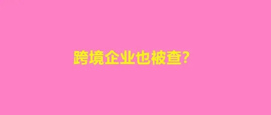 被罚款210万元！某跨境电商公司偷税漏税被举报！