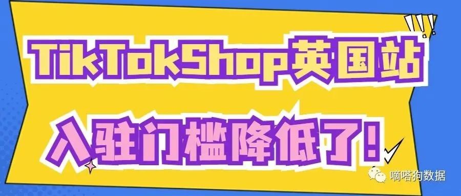 门槛降低！TikTok Shop英国站开放入驻，详细注册教程来了 | 嘀嗒狗