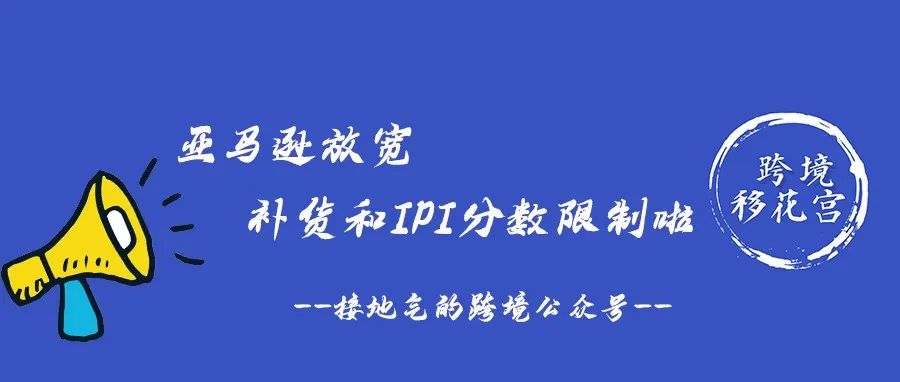 亚马逊放宽补货限制和降低IPI分数限制了