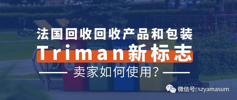 法国回收产品和包装Triman新标志？卖家如何使用？（1）