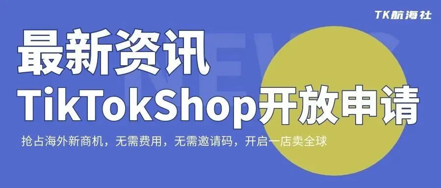 TikTok Shop进入全民开放时代