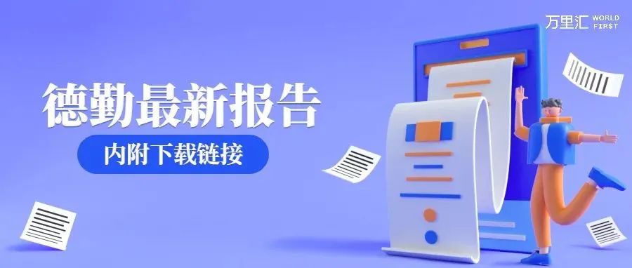 德勤最新报告 | 一文读懂跨境电商，洞察行业发展趋势（内附下载链接）