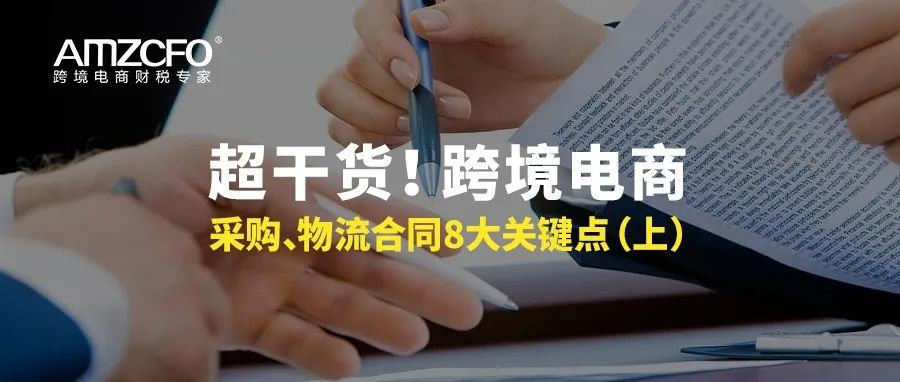 超干货！跨境电商采购物流合同8大关键点（上）