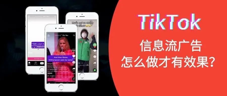 TikTok信息流广告怎么做才有效果？