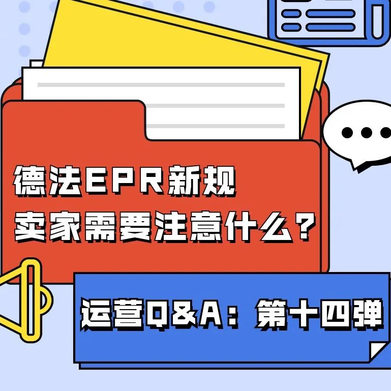 Q&A第十四弹：亚马逊EPR新规倒计时一个月，德法卖家赶快自查，违规最高罚款10万欧，卖家需要注意什么？