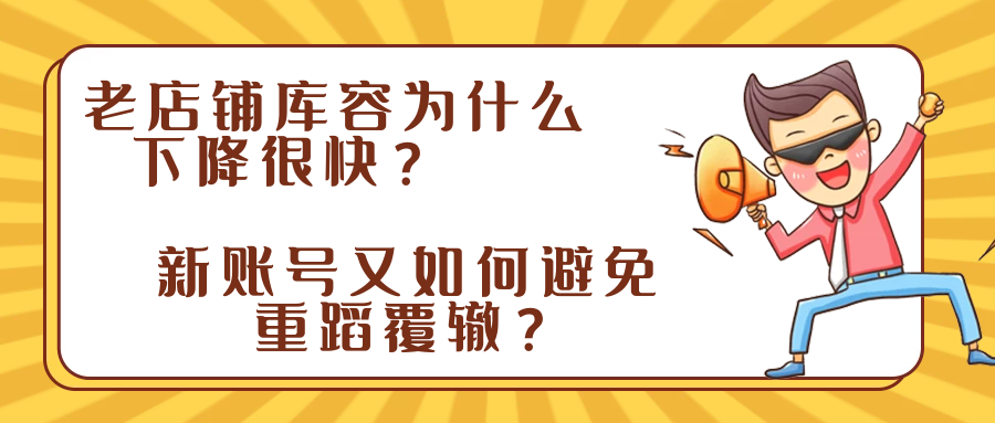 老店铺库容为什么下降很快？账号又如何避免重蹈覆辙？