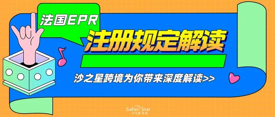 注册法国EPR到底有哪些规定？沙之星跨境为你理清迷雾