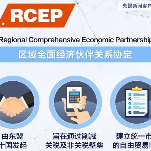 热点解读 | RCEP倒计时 →→RCEP、TPP 和 CPTPP 这些名词这样区分