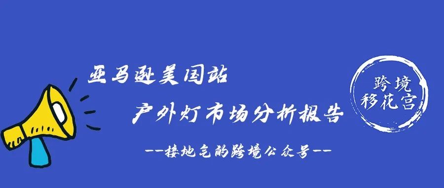 亚马逊美国站太阳能户外灯选品市场分析报告