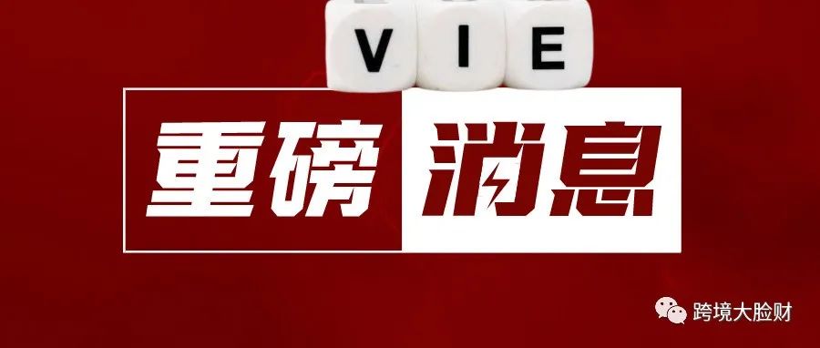 重磅 | 证券会发声！满足合规要求的VIE架构企业备案后可以赴境外上市（附征求意见稿全文）