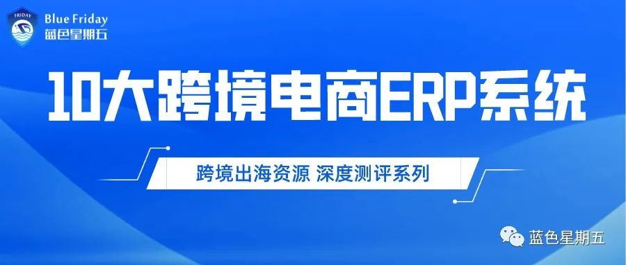 10大跨境电商常用ERP系统 综合测评