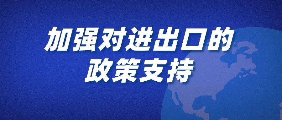 国务院部署新一轮稳外贸政策 扶持中小微企业保订单