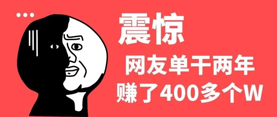 单干两年赚了400多万，请注意下发帖日期