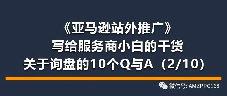 写给服务商小白的干货，关于亚马逊站外推广询盘的10个Q与A（2/10）