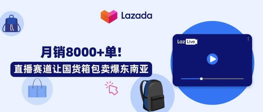 月销8000+单!直播赛道让国货箱包卖爆东南亚