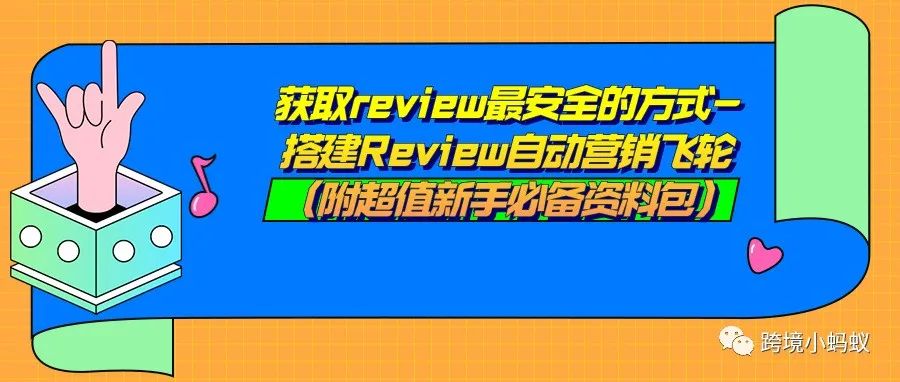 获取review最安全的方式-搭建Review自动营销飞轮