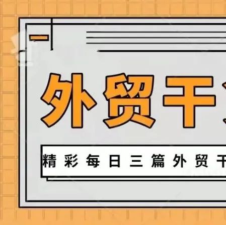 开发信每月不到40封，却有超20%的回复率，外贸大牛是怎么做到的？