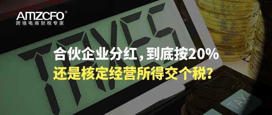 合伙企业分红，到底按20%还是核定经营所得交个税？