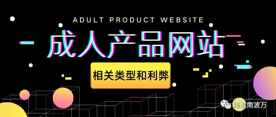 常见的成人产品网站类型及利弊