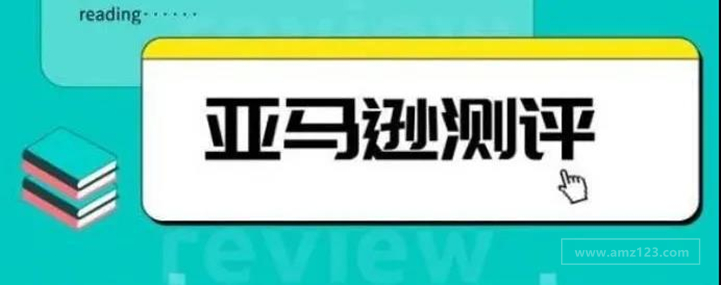 卖家必看：彻底颠覆亚马逊测评的新技术出现