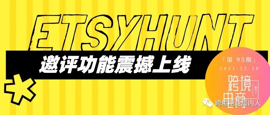 EtsyHunt邀评功能震撼上线，获评不再困难