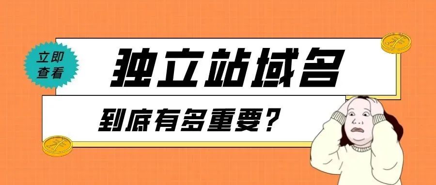 做独立站如何注册自带流量的域名？