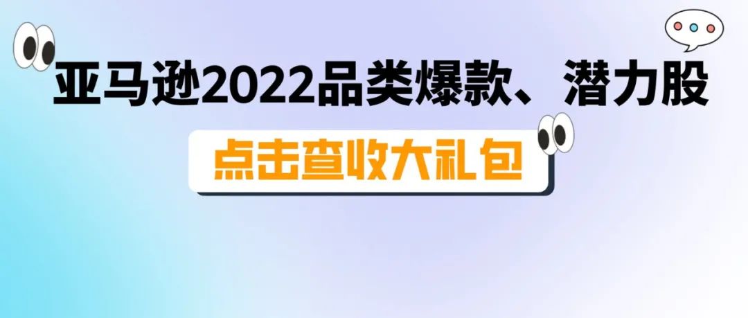 $6.169万亿商机，哪些品类能够一飞冲天？都2022了，要找准亚马逊“钱”力股！