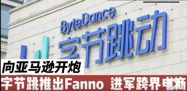 Fanno向亚马逊宣战?！字节能否超越亚马逊，成全球第一跨境电商平台?