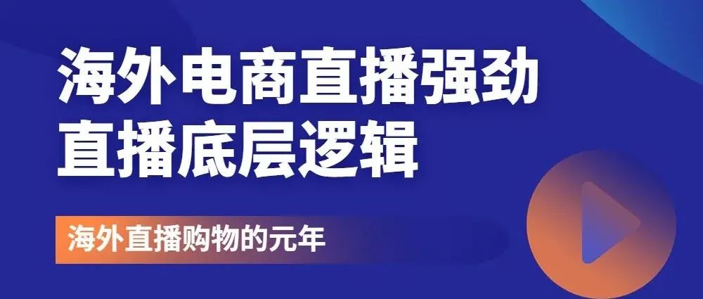 直播带货风强劲！海外电商直播市场将达250亿美元！附直播带货流量底层逻辑