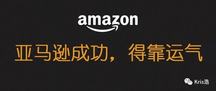 Kris对于2021年亚马逊的年终总结：不管你信不信，成功得靠运气