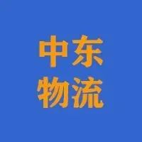 COVID效应：中东物流的新维度