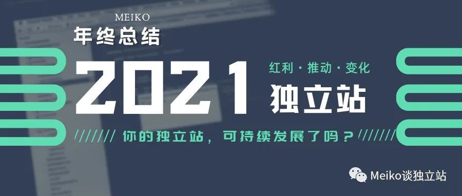 2021年终总结：聊聊今年的国内独立站环境和市场，和今年有仪式的告个别