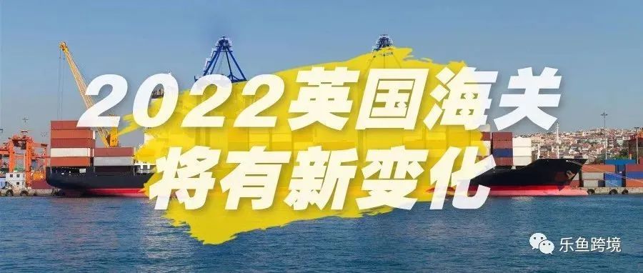 注意：2022英国海关程序即将发生的变化，你需要知道什么