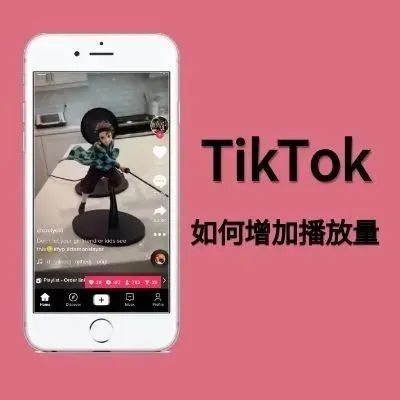 tiktok如何增加播放量