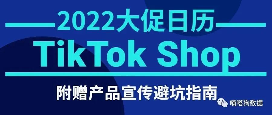 TikTok Shop2022年大促活动日历已发布！附产品宣传避坑指南  | 嘀嗒狗