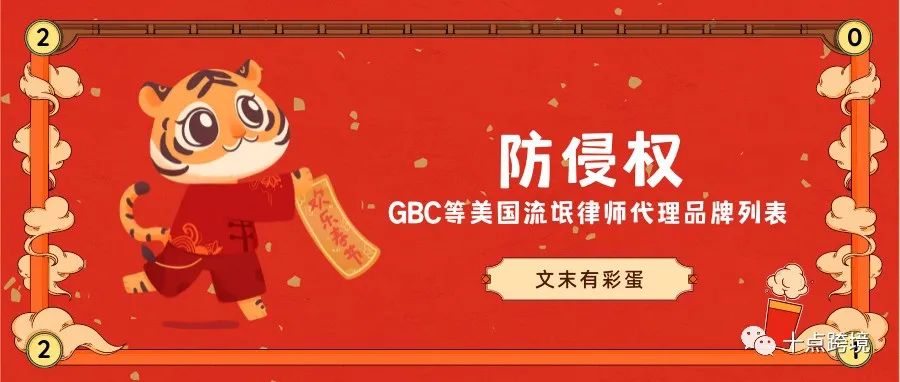 【防侵权】GBC等美国流氓律师代理品牌列表