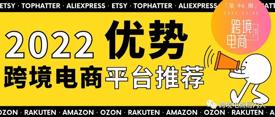 亚马逊之外，2022年还有哪些平台值得做