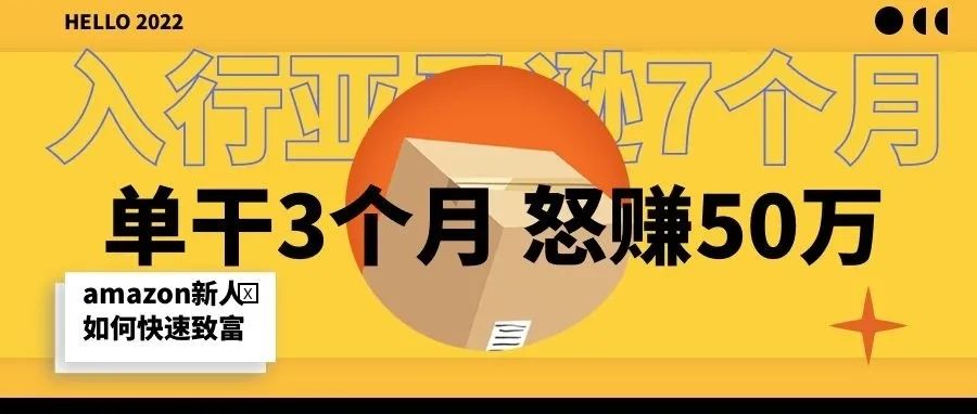 亚马逊入行7个月，单干3个月不到，狂赚50万！