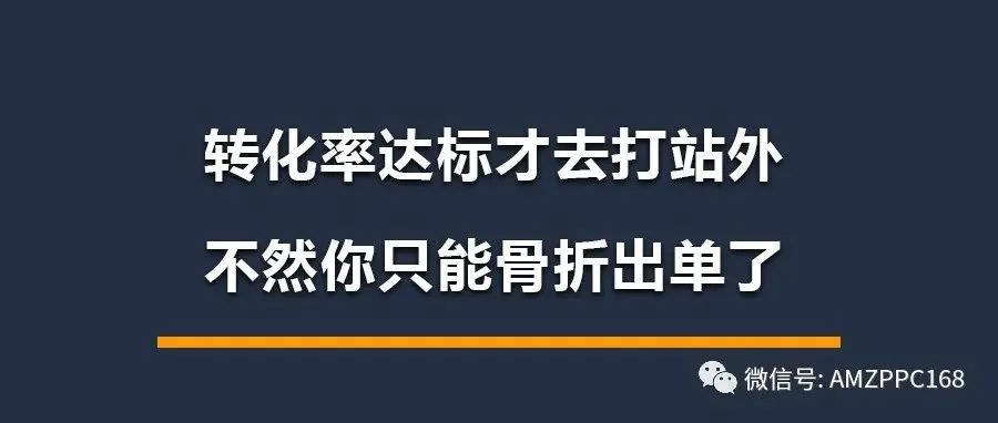 亚马逊无论新品还是老品，转化率达标才去打站外，不然你只能骨折出单了