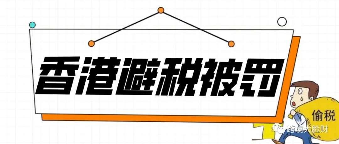 用香港公司避税、个人卡发放工资的深圳某公司被稽查追缴税款+罚款800多万！