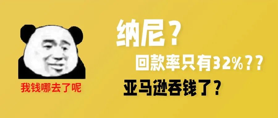 算出来回款率50%，实际只回32%，是亚马逊吞了钱？