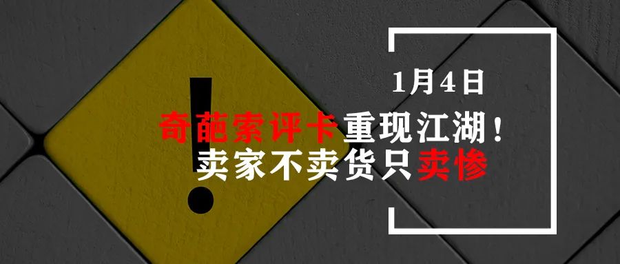 奇葩索评卡重现江湖！卖家不卖货只卖惨