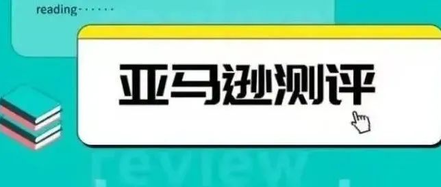 最新亚马逊黑科技——专攻被恶意差评、测评被抓