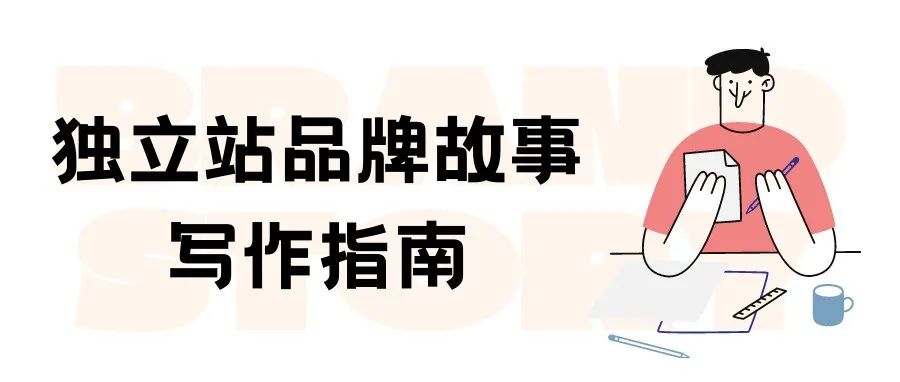 “编” 好独立站品牌故事的八大要素