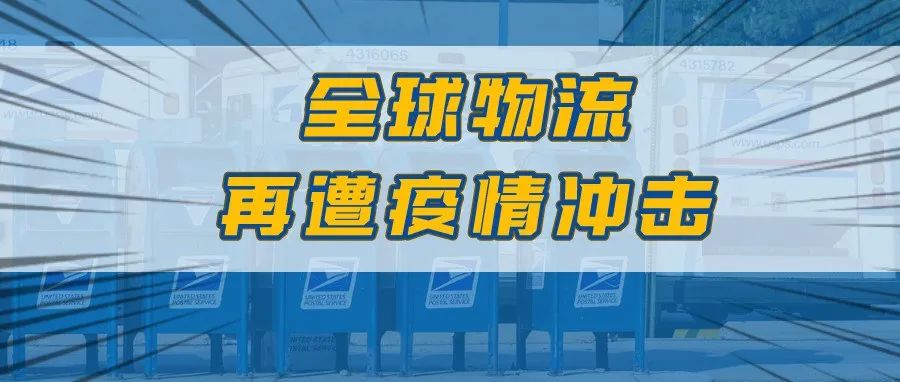 超8000美国邮政员工被隔离 全球物流经历又一轮疫情冲击