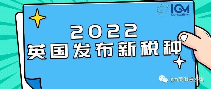 2022英国发布新税种-塑料包装税