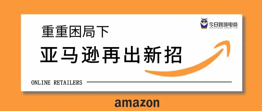 重重困局下，亚马逊再出新招，这或是一场新风