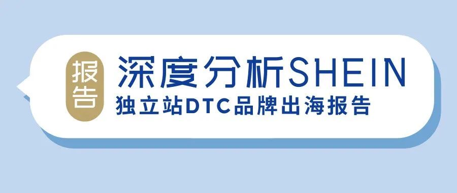 行业报告分享：SHEIN品牌出海深度分析